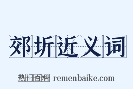 郊圻近义词是什么意思的图片